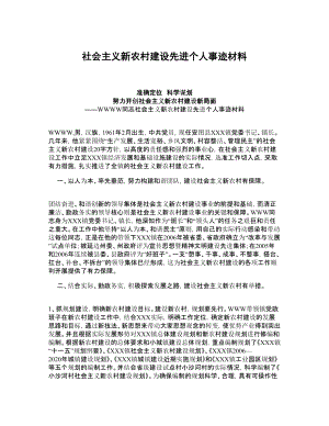 社会主义新农村建设先进个人事迹材料.doc