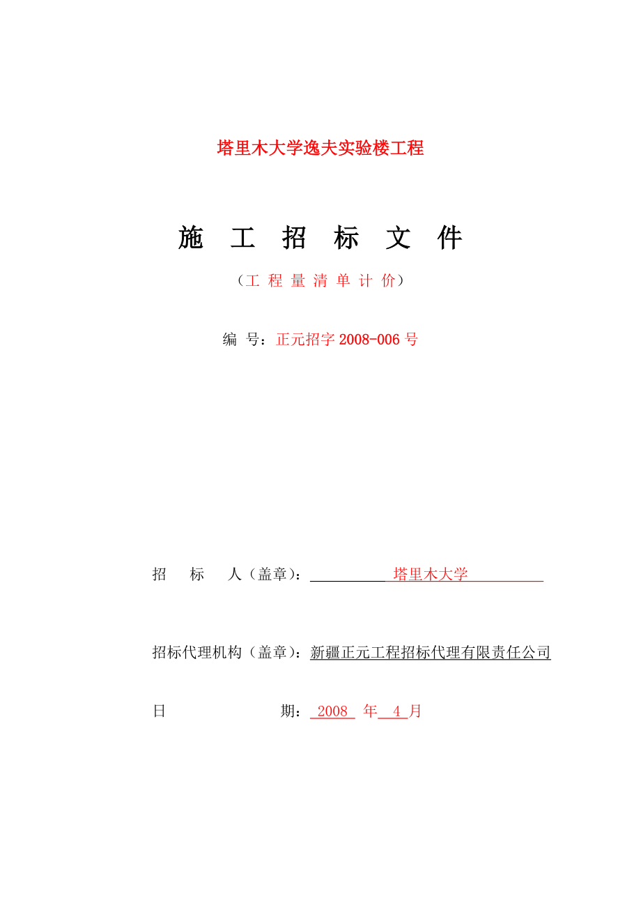 学校施工招标文件(清单).doc_第1页