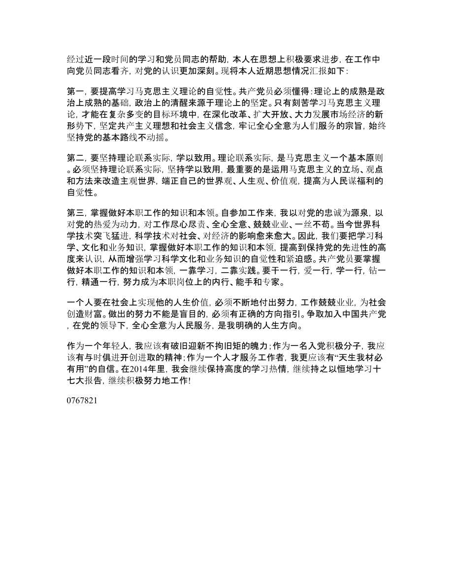 企业入党积极分子思想汇报.doc_第1页