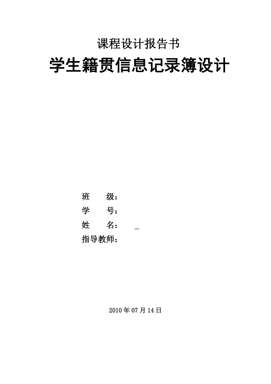 c语言程序课程设计报告学生籍贯信息记录簿设计.doc_第1页