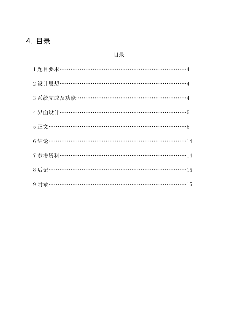 c语言程序课程设计报告学生籍贯信息记录簿设计.doc_第3页