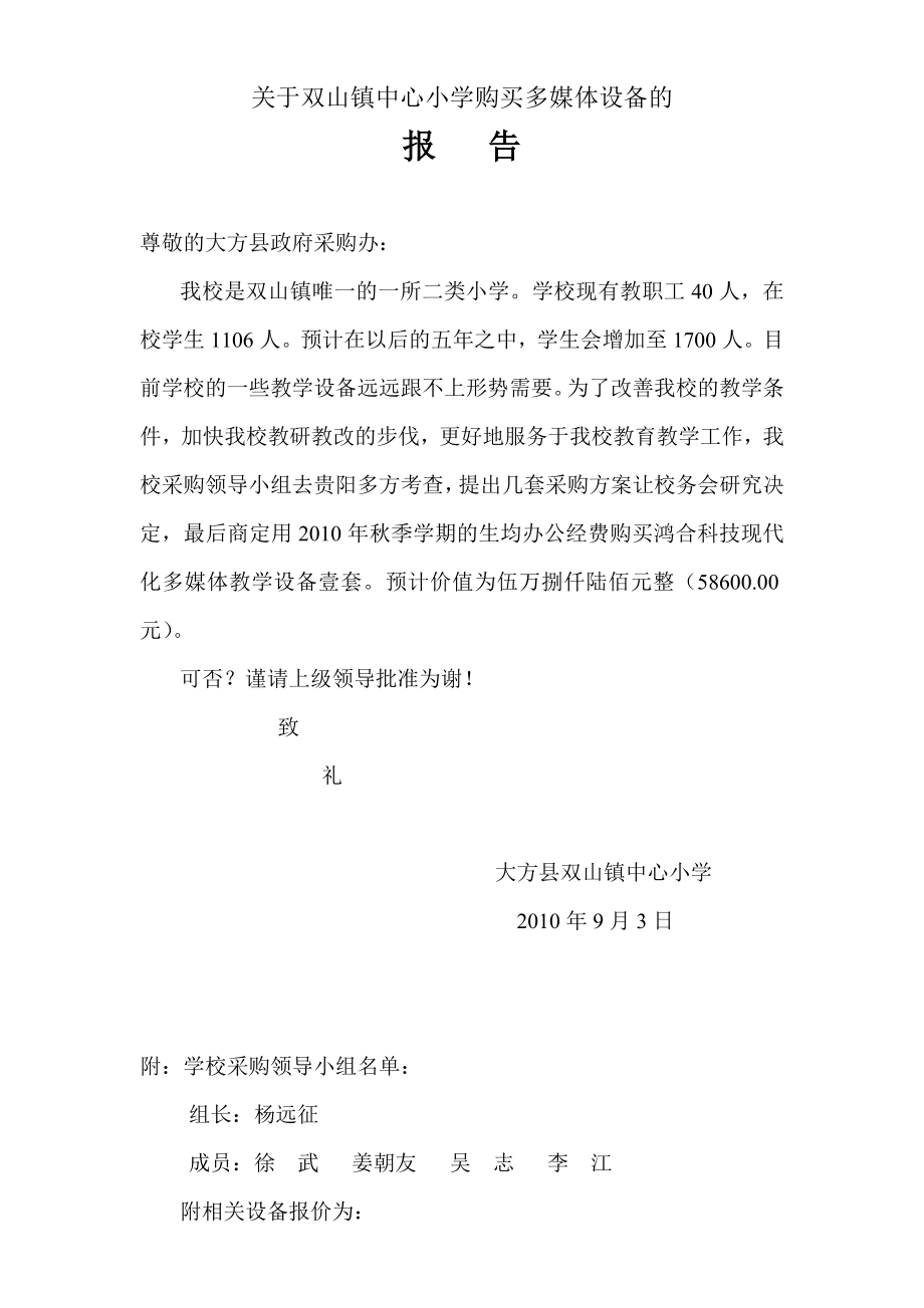 【精品】关于双山镇中心小学购买多媒体设备的申请报告.doc_第1页