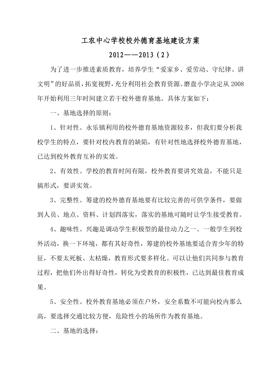 校外德育基地建设方案.doc_第1页