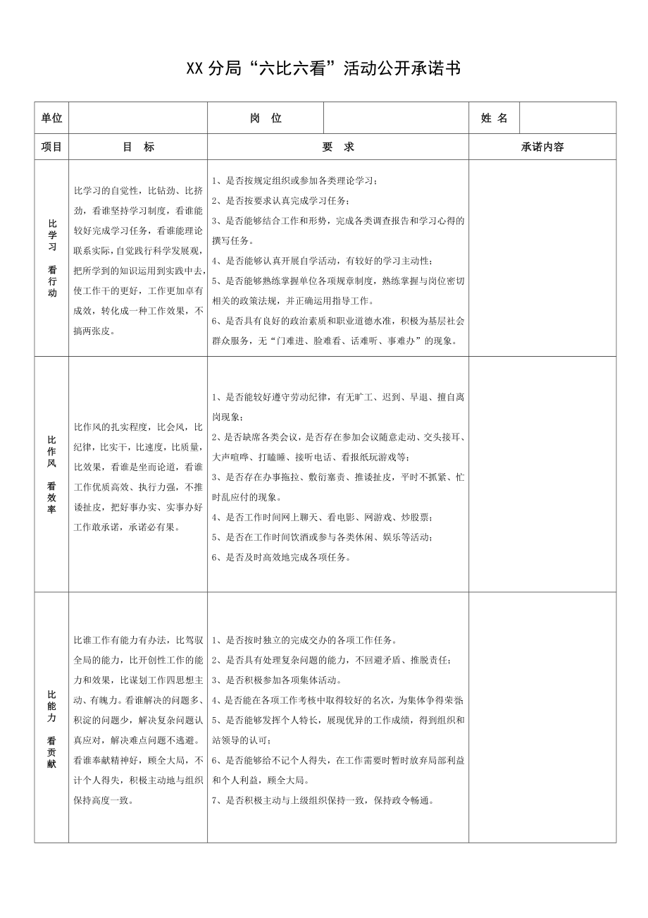 “六比六看”活动公开承诺书.doc_第1页