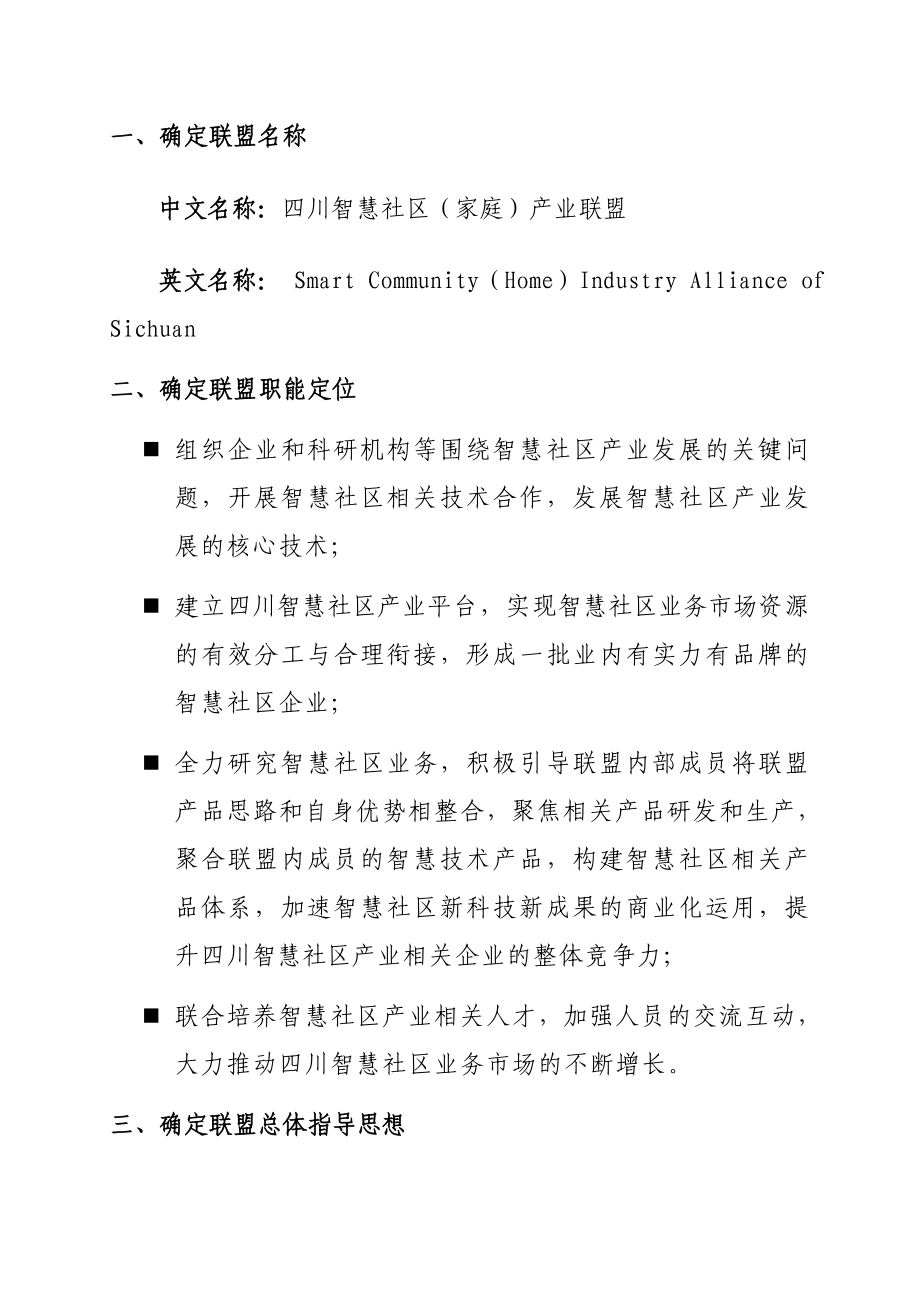 智慧社区(家庭)产业联盟筹备工作计划.doc_第2页