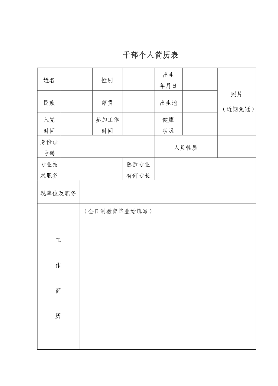 干部个人简历表.doc_第1页