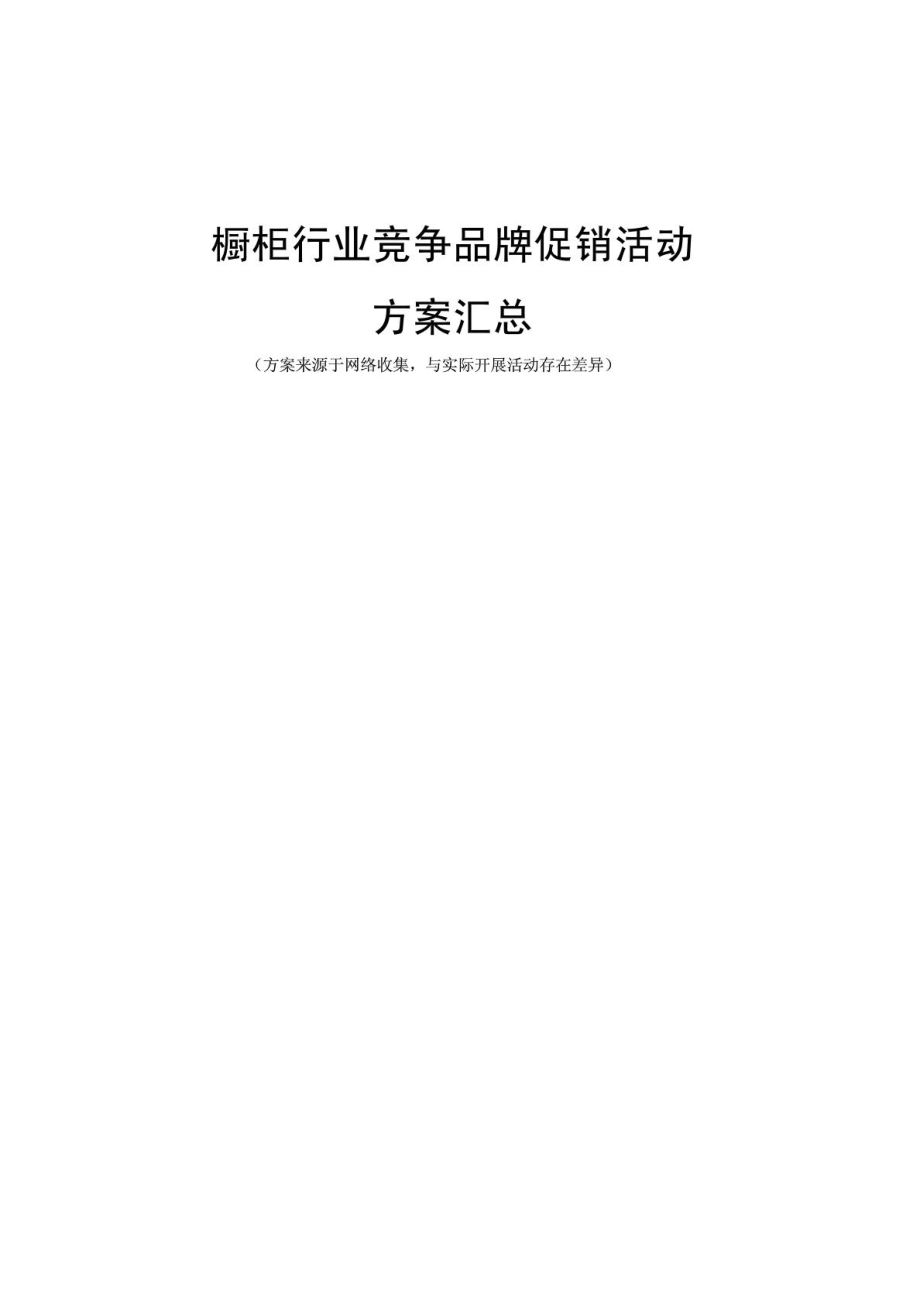 ——橱柜代表性企业促销活动方案汇总.doc_第1页