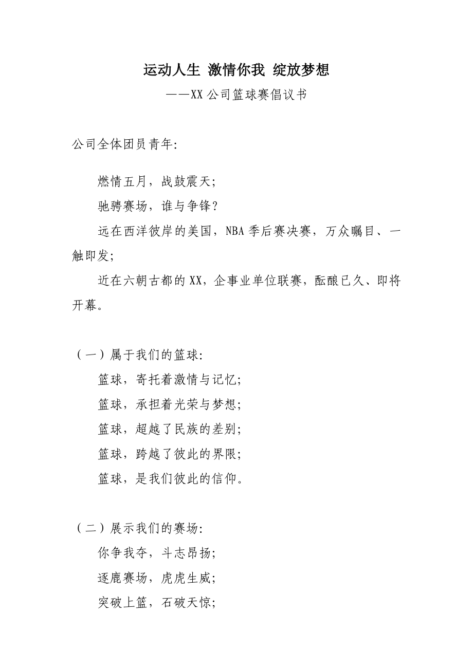 公司篮球赛倡议书.doc_第1页