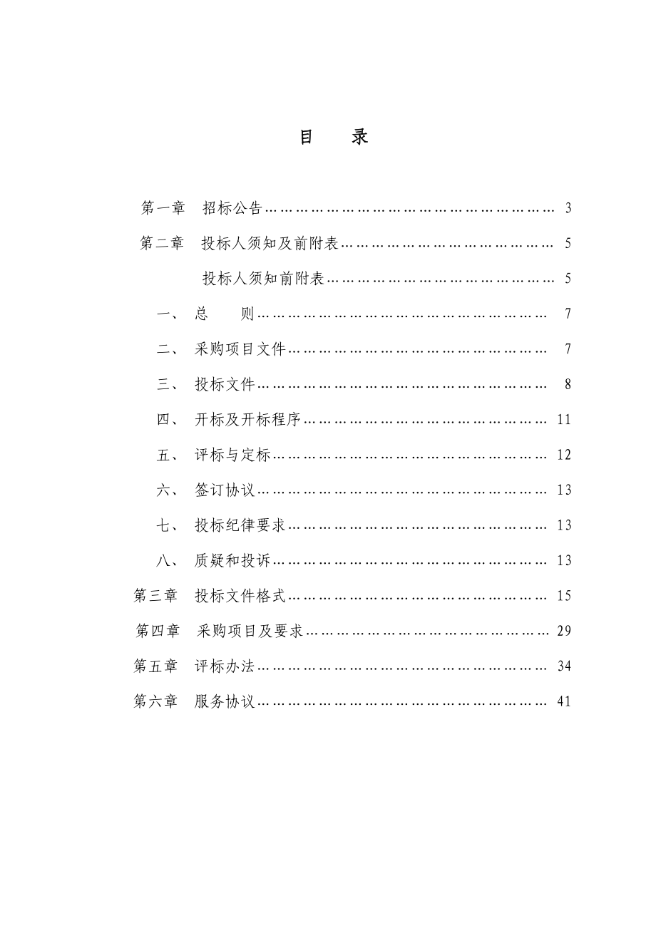 党政机关人员出差和会议定点饭店采购第一章 招标公告.doc_第2页