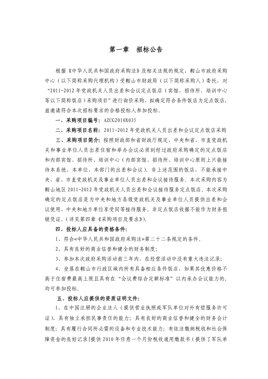 党政机关人员出差和会议定点饭店采购第一章 招标公告.doc_第3页