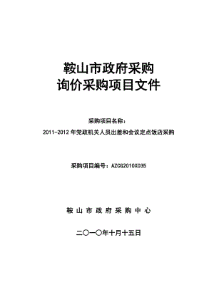 党政机关人员出差和会议定点饭店采购第一章 招标公告.doc