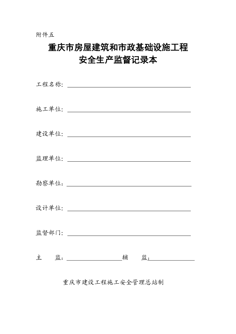 房屋建筑和市政基础设施工程安全生产监督记录本.doc_第1页