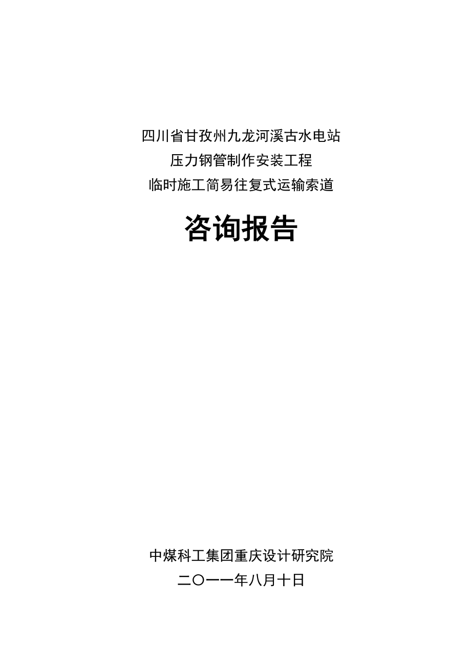 四川省甘孜州九龙河溪古水电站压力钢管制作安装工程临时施工简易往复式运输索道咨询报告.doc_第1页