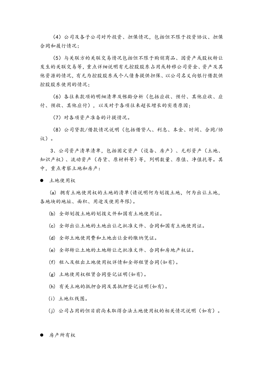 尽职调查所需文件清单.doc_第3页