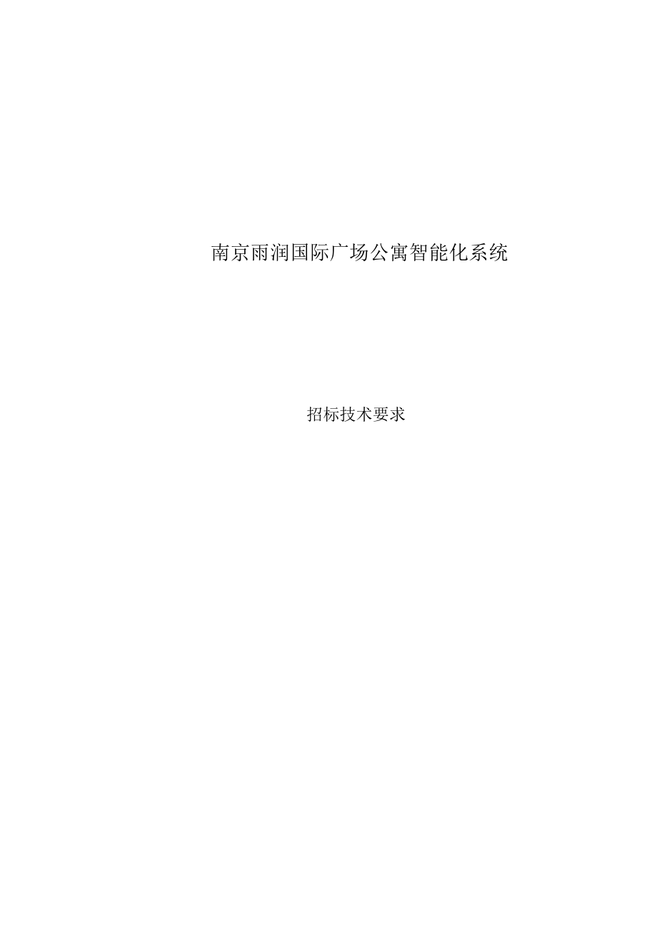 雨润国际广场公寓招标文件技术部分.doc_第1页