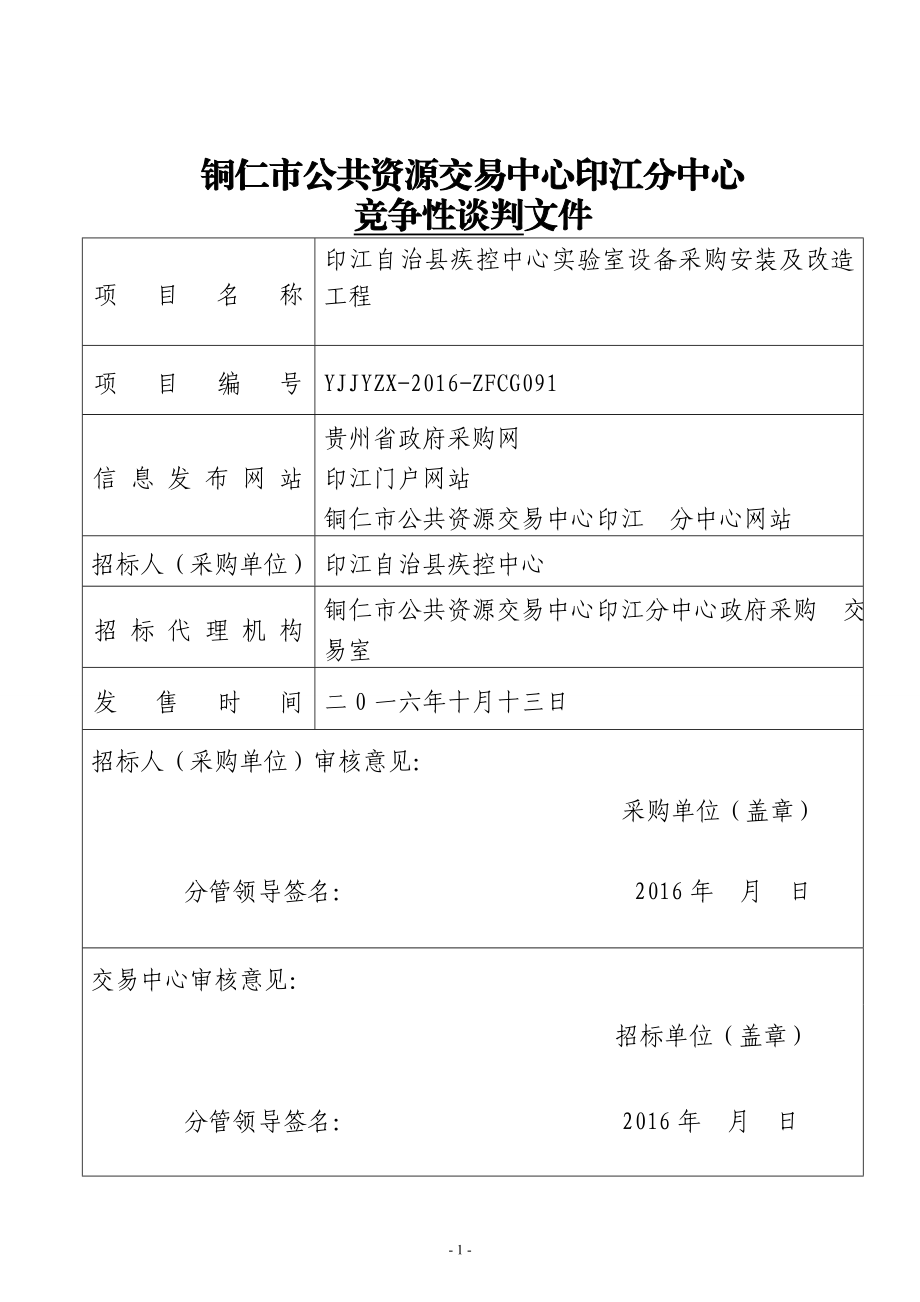 铜仁市公共资源交易中心印江分中心.doc_第1页