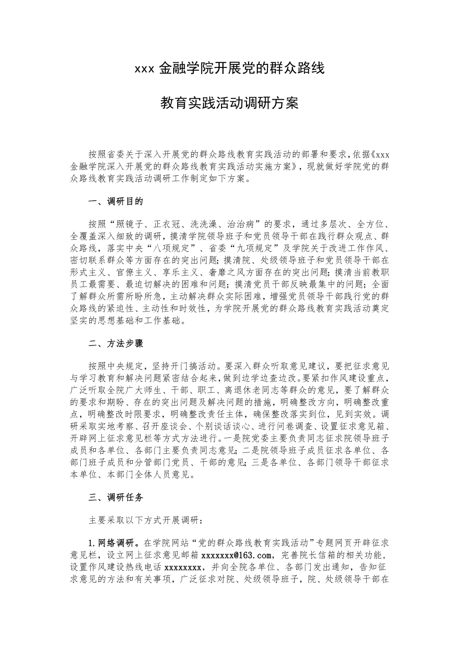 xxx金融学院开展党的群众路线教育实践活动调研方案.doc_第1页