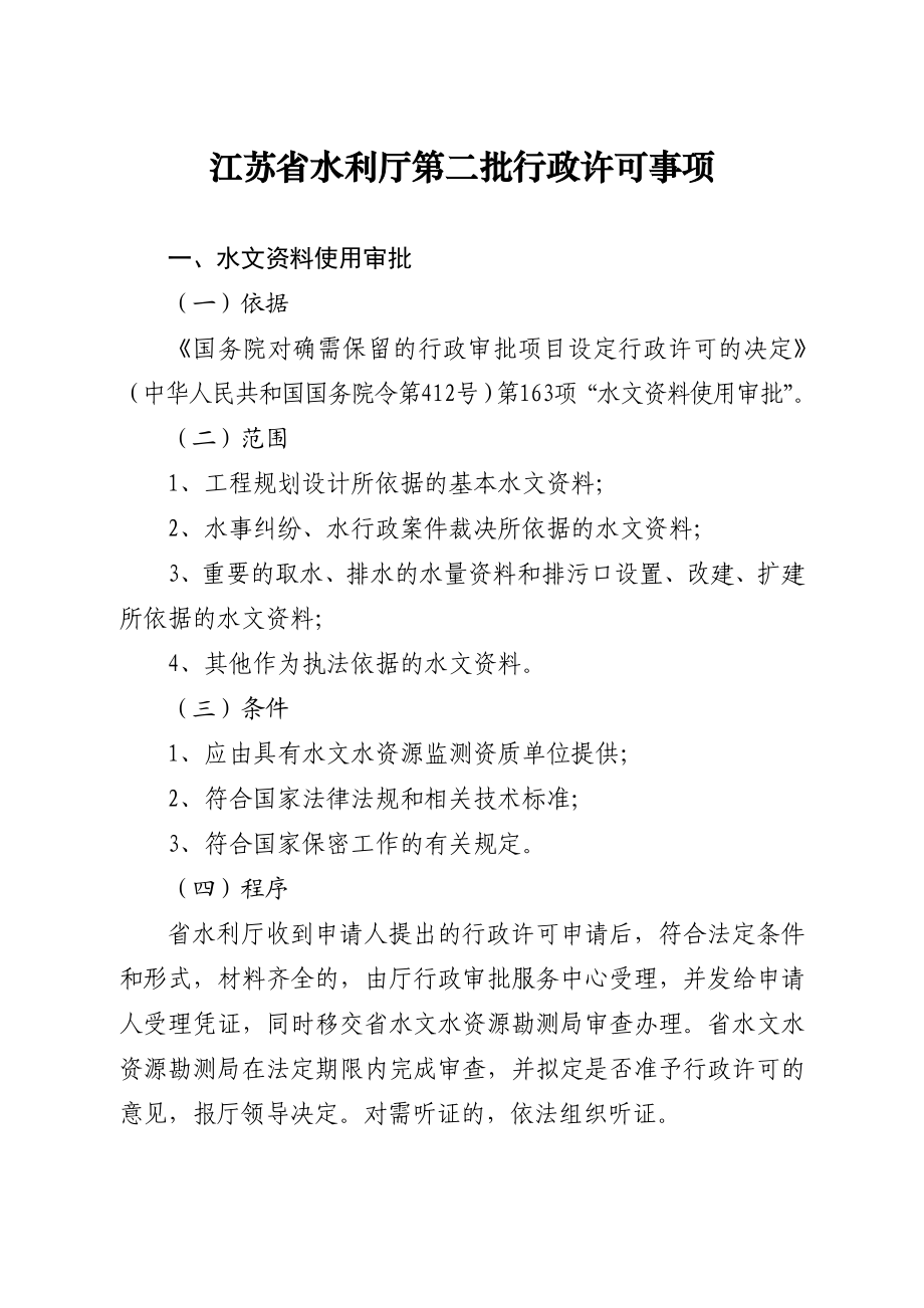 江苏省水利厅第二批行政许可事项.doc_第1页