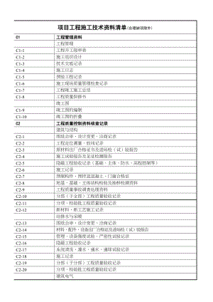 项目工程施工技术资料清单(合理缺项除外).doc