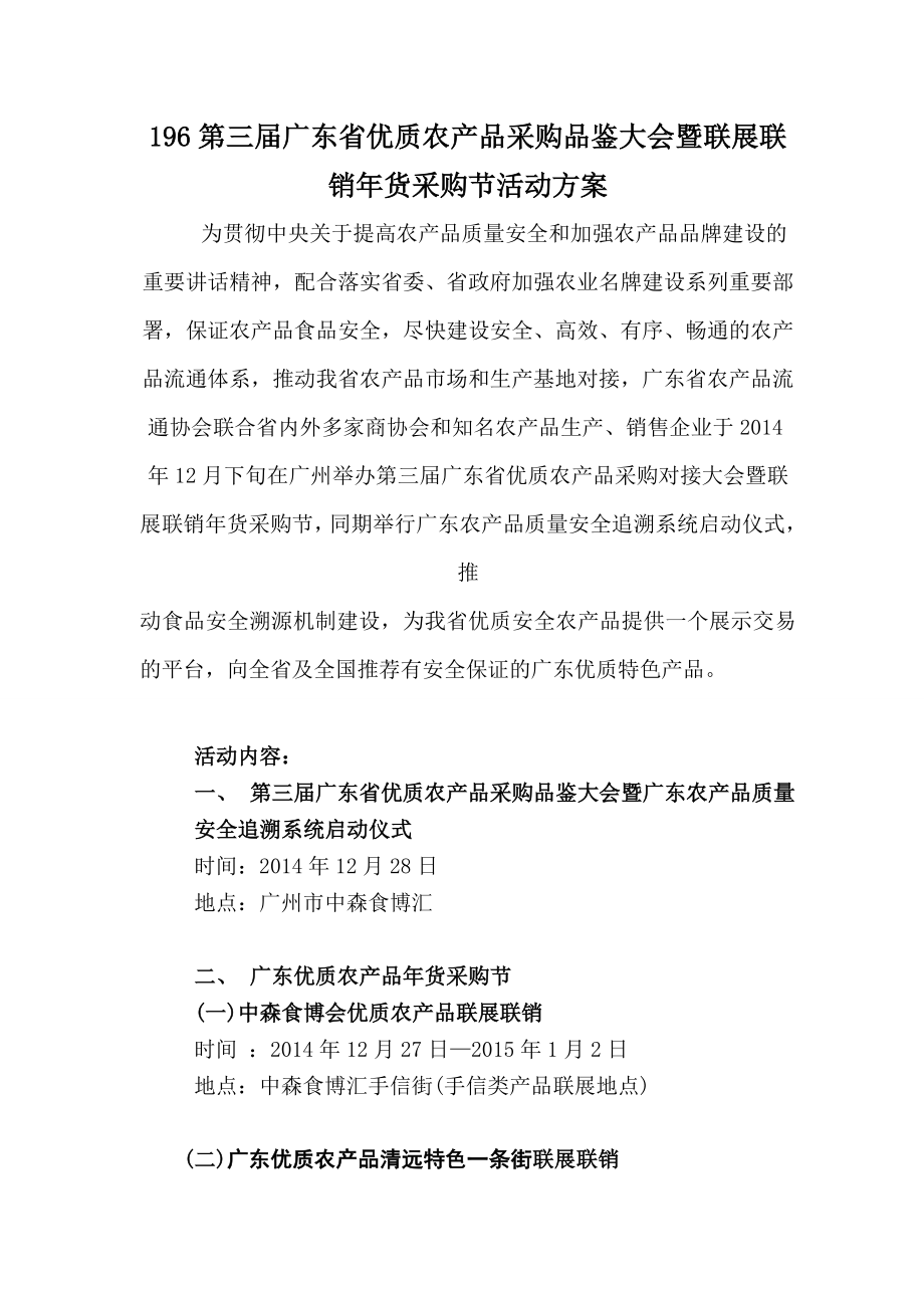 196第三广东省优质农产品采购品鉴大会暨联展联销货采.doc_第1页