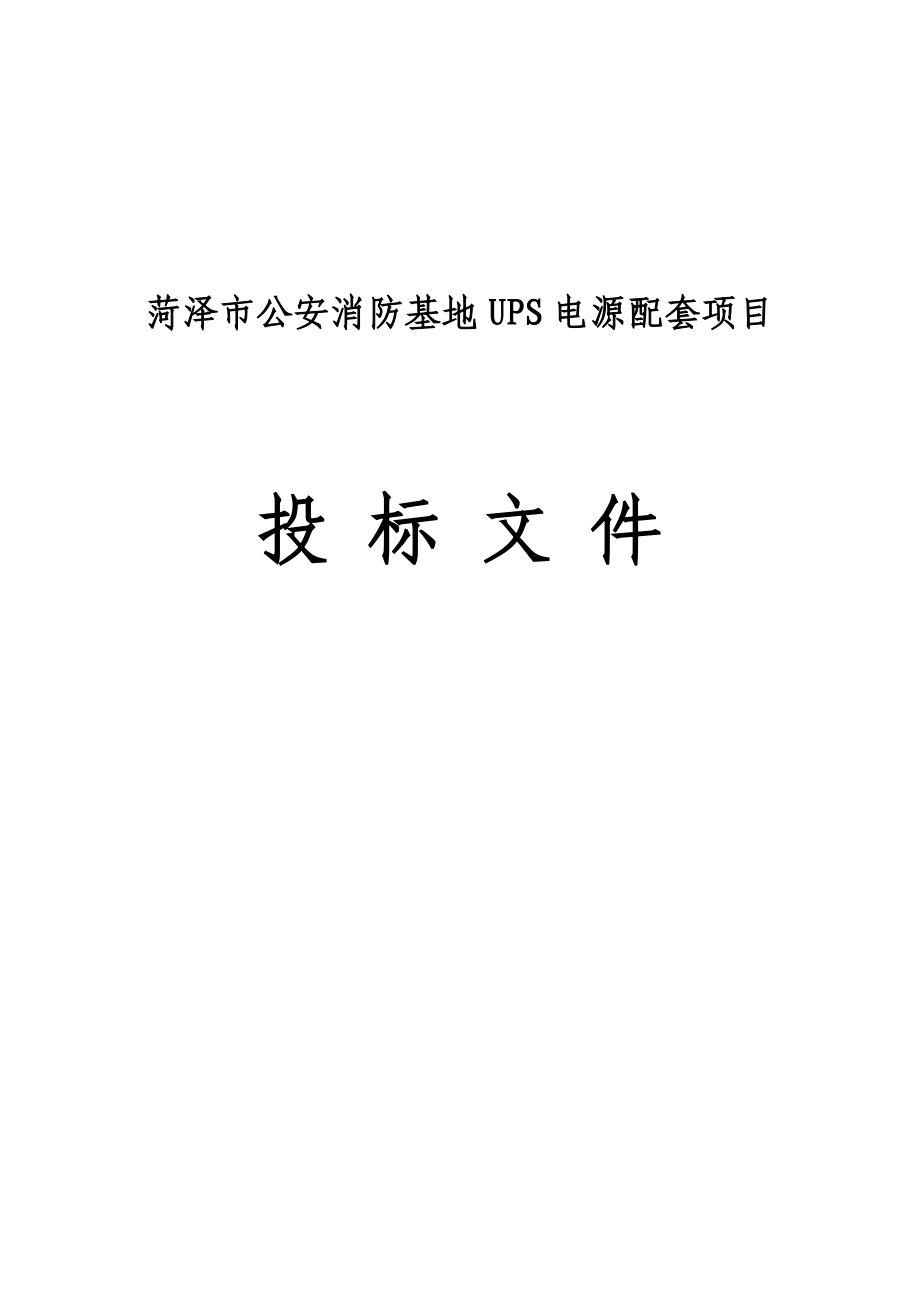 菏泽市公安消防基地 UPS 电源配套项目 投标文件.doc_第1页