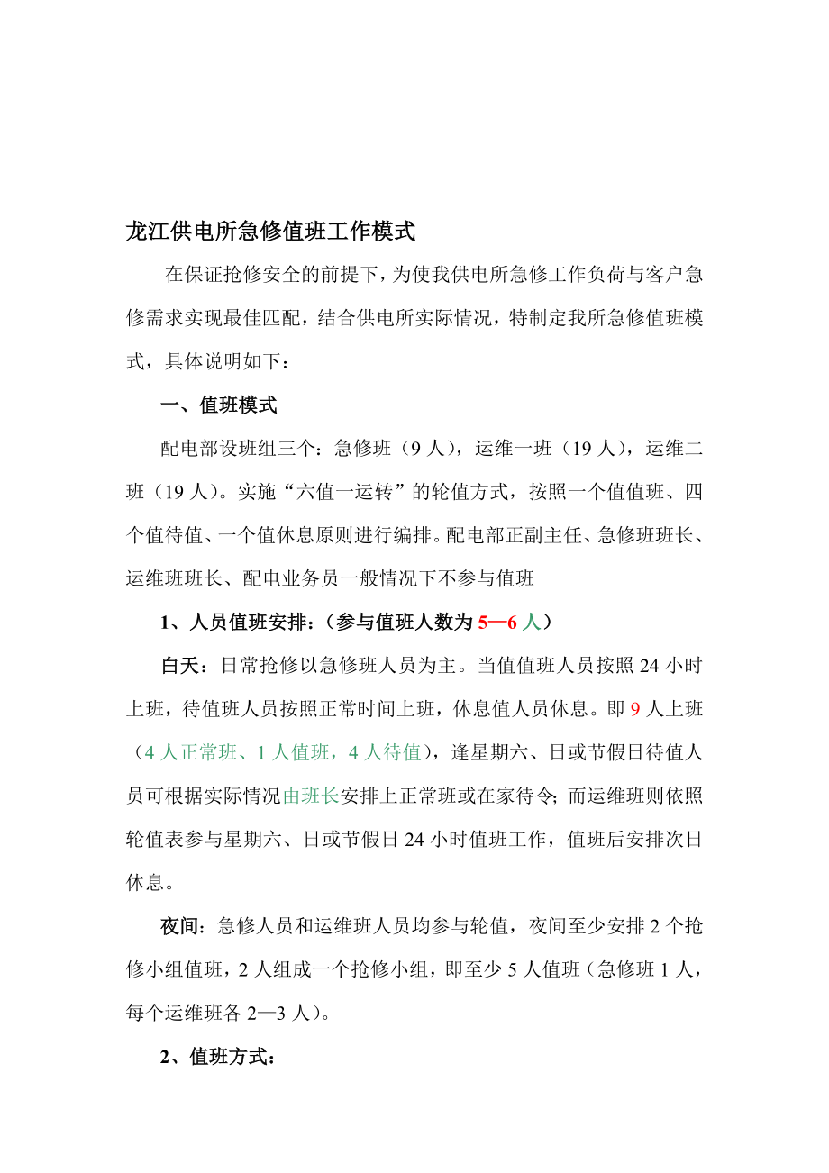 龙江供电所急修值班工作模式.doc_第1页