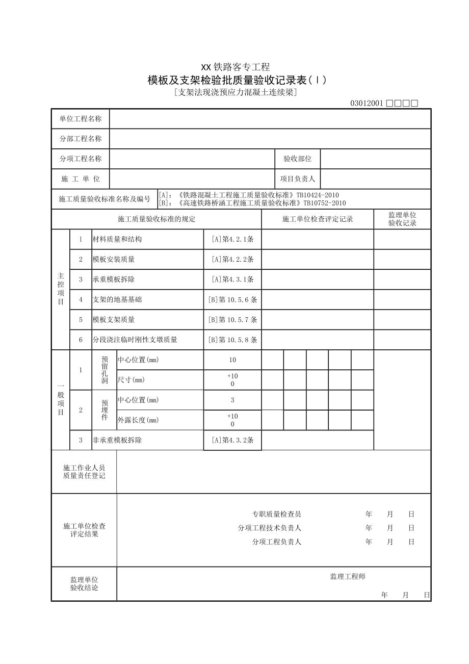 铁路客专连续梁资料表格模板.doc_第2页