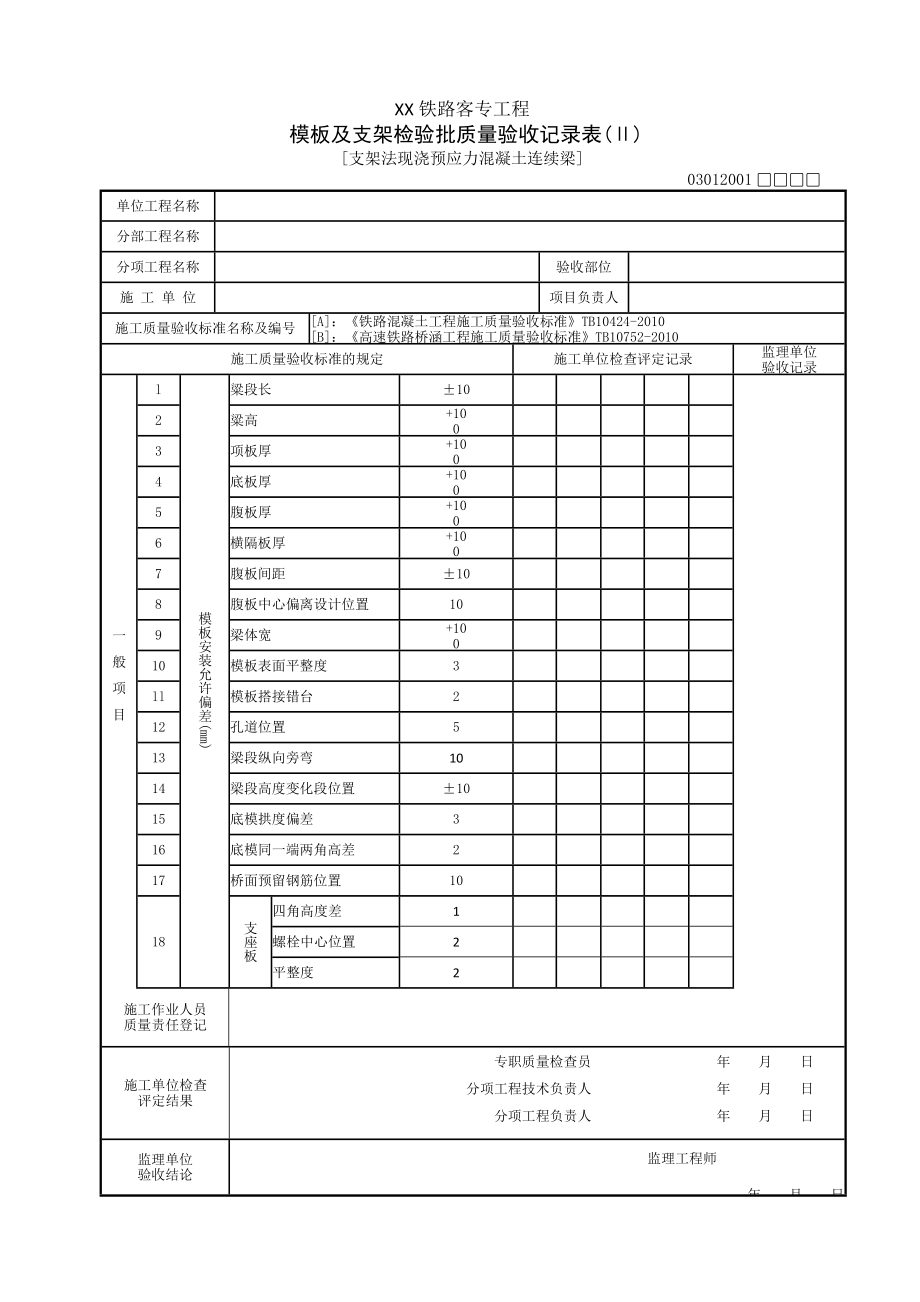 铁路客专连续梁资料表格模板.doc_第3页