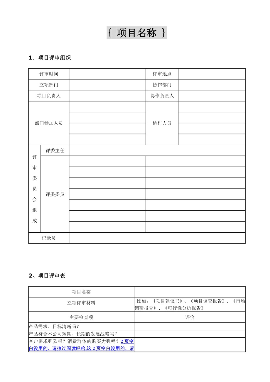 项目评审表.doc_第1页