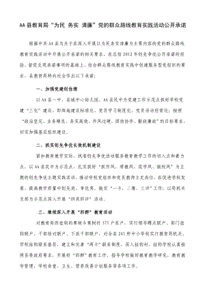 AA县教育局“为民 务实 清廉”党的群众路线教育实践活动公开承诺.doc