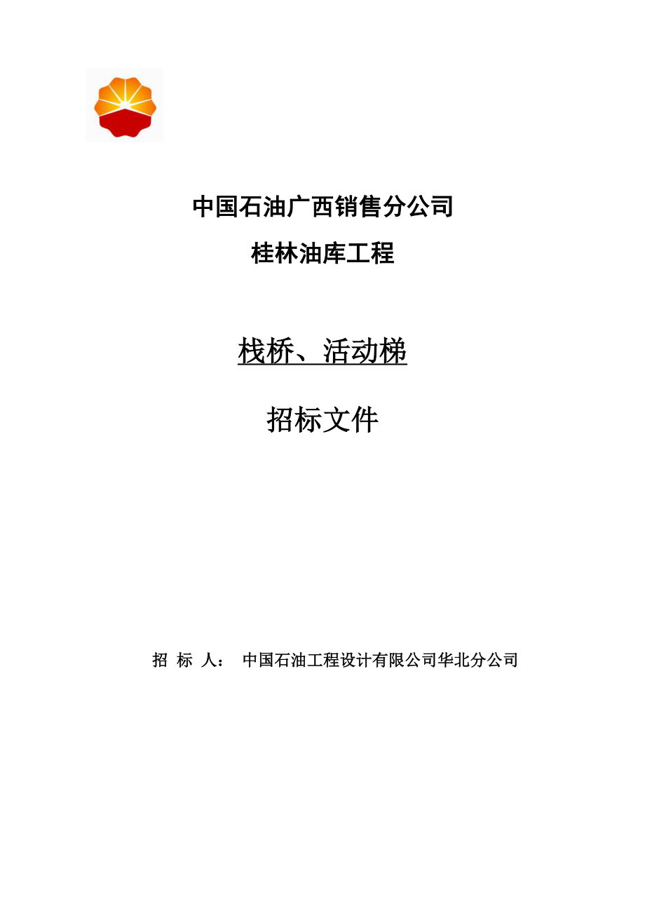 桂林油库工程栈桥、活动梯招标文件.doc_第1页