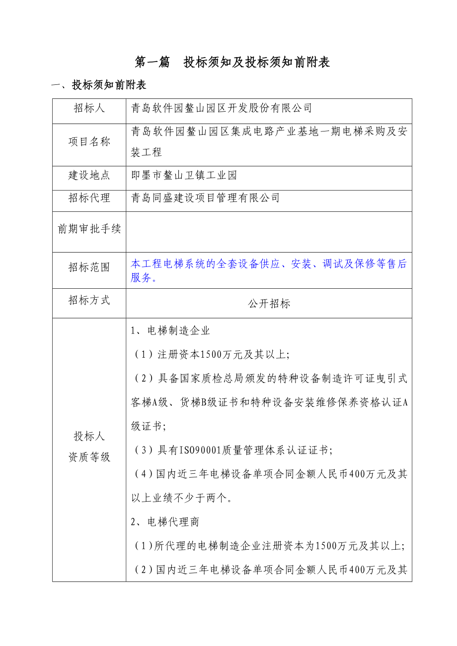 软件园电梯采购及安装工程招标文件.doc_第2页