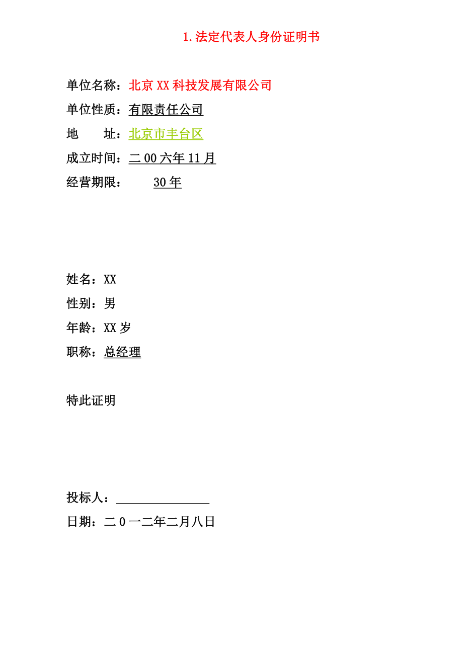 公园环境卫生保洁部分投标书.doc_第2页