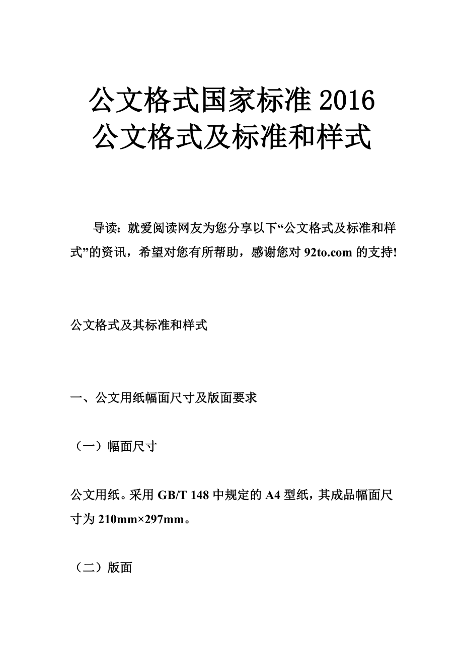 公文格式国家标准 公文格式及标准和样式.doc_第1页