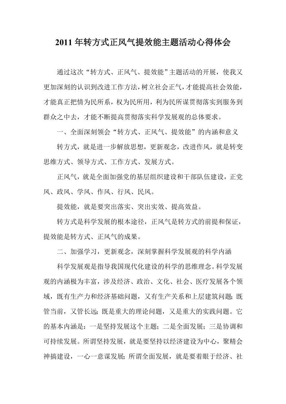 转方式正风气提效能主题活动心得体会.doc_第1页