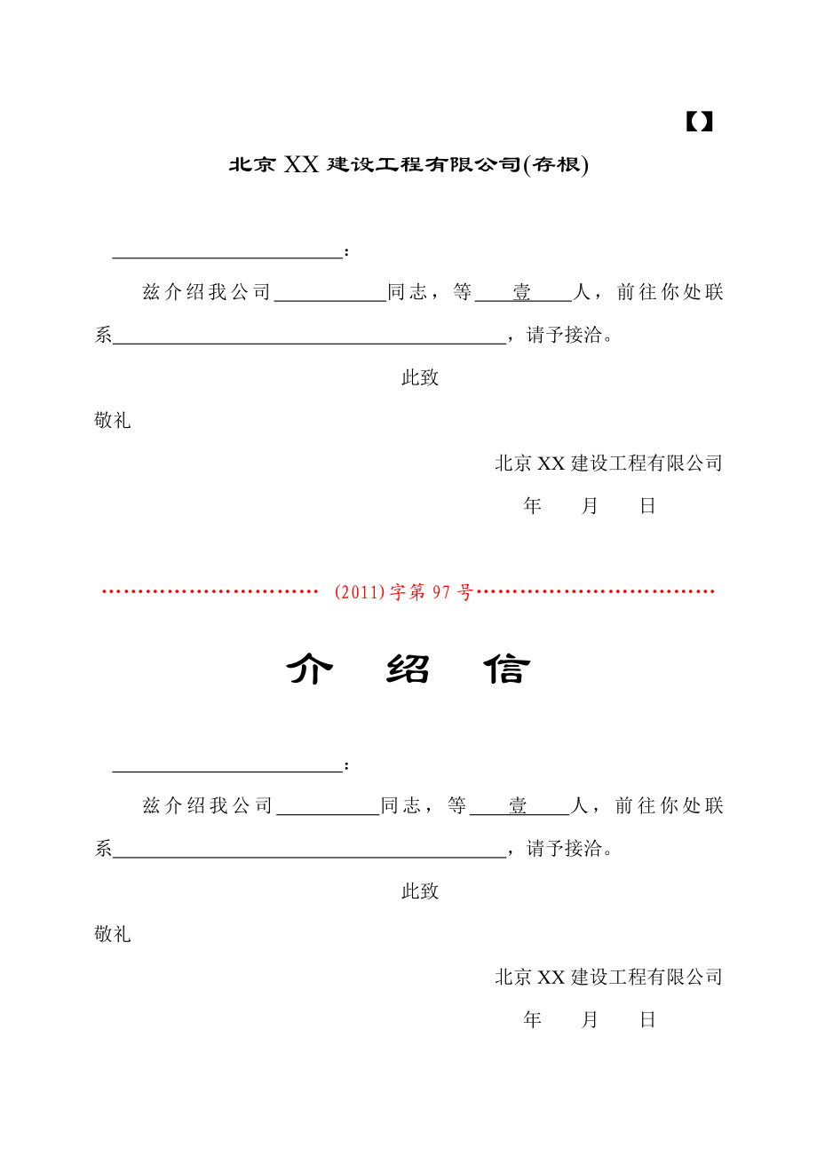 建设工程业务介绍信.doc_第1页