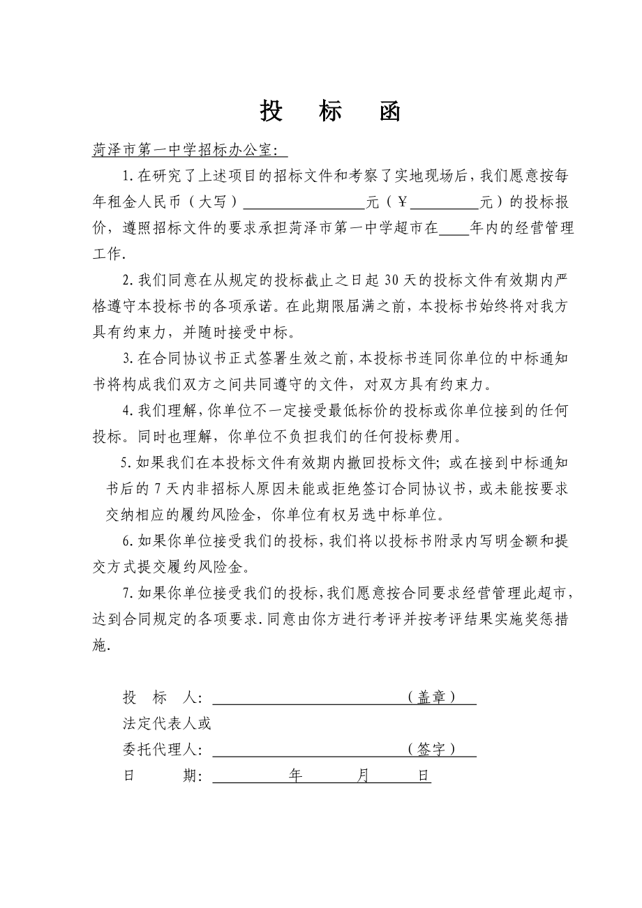 学校生活超市投标书(福乐家超市).doc_第2页