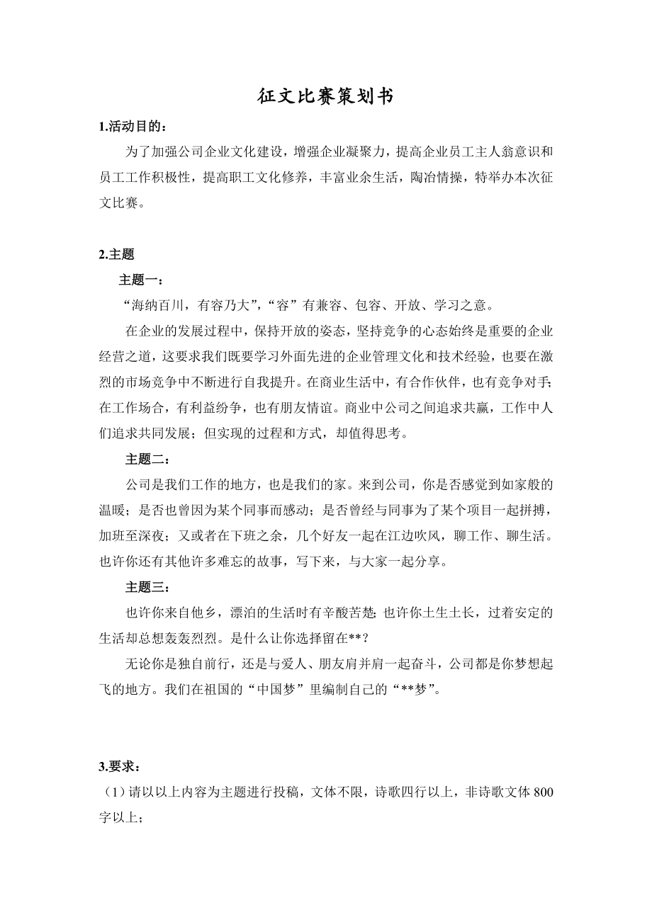 公司征文比赛策划草案.doc_第1页