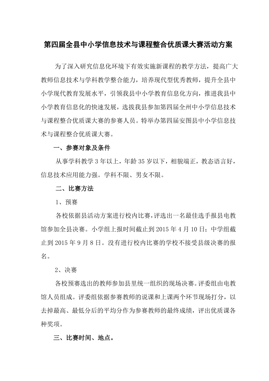 中小学信息技术与课程整合优质课大赛活动方案.doc_第1页