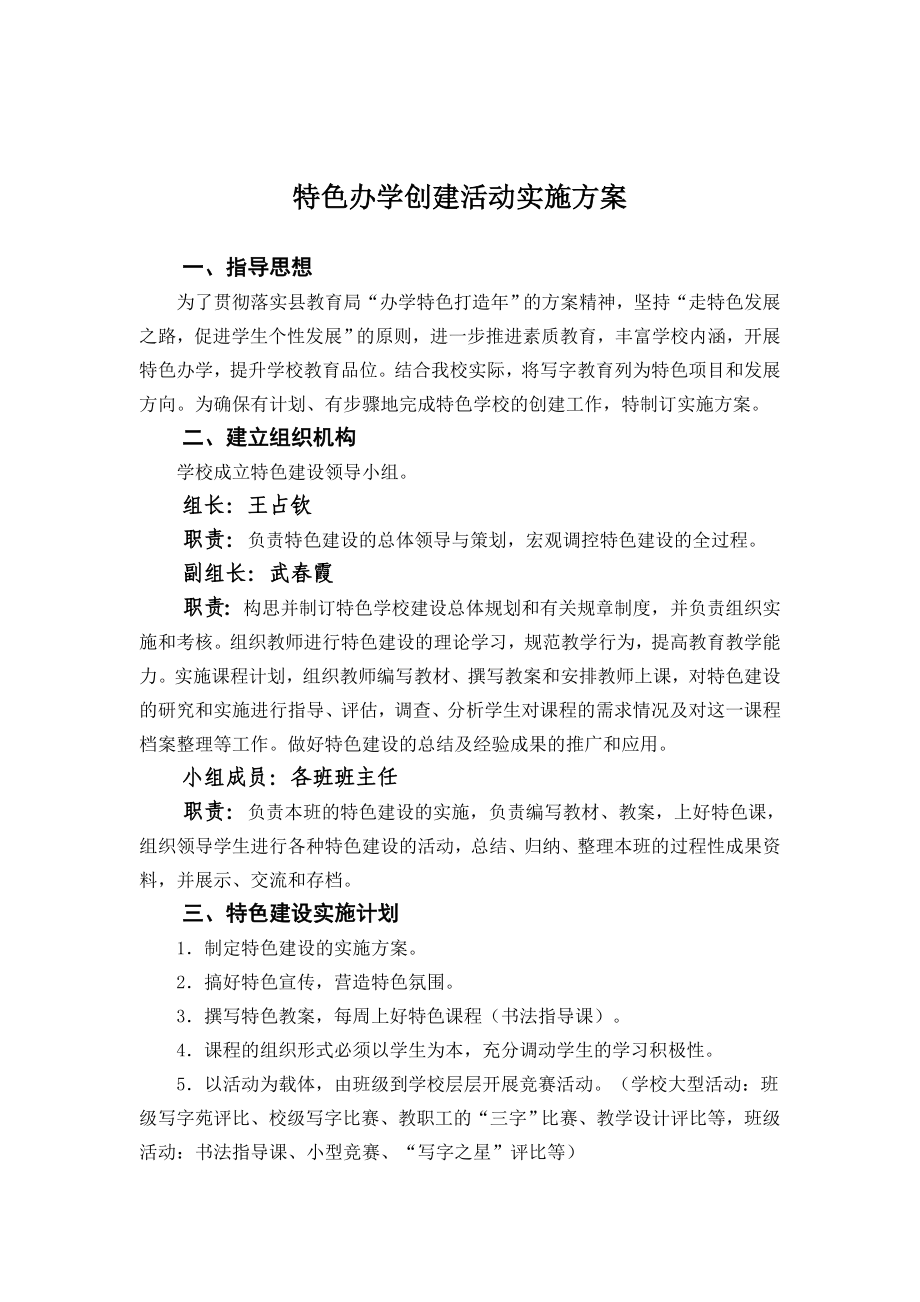 办学特色创建活动实施方案.doc_第1页