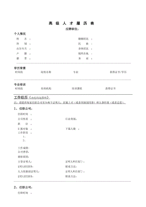 高级人才简历模版.doc