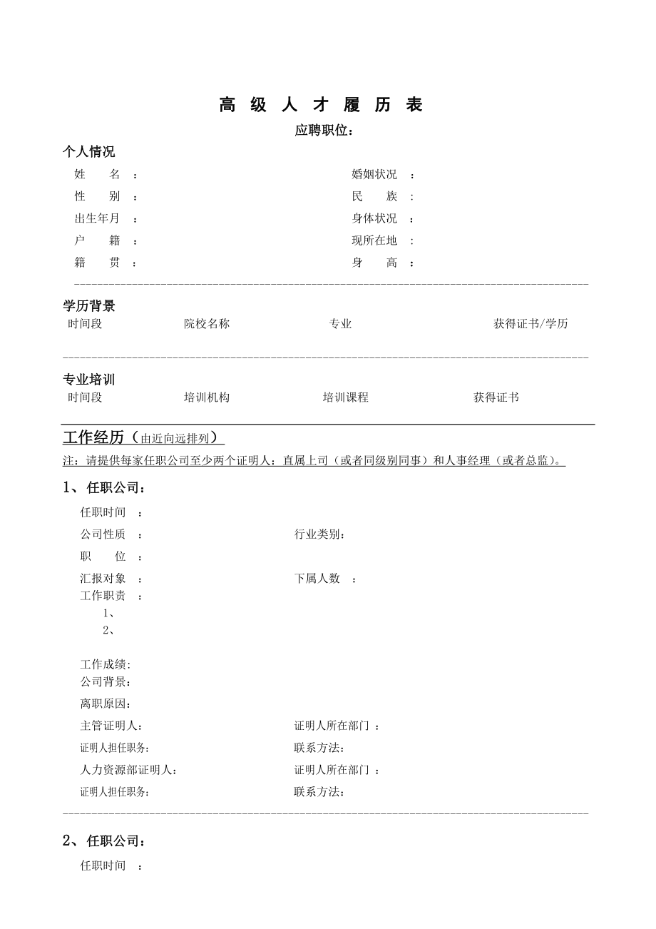 高级人才简历模版.doc_第1页