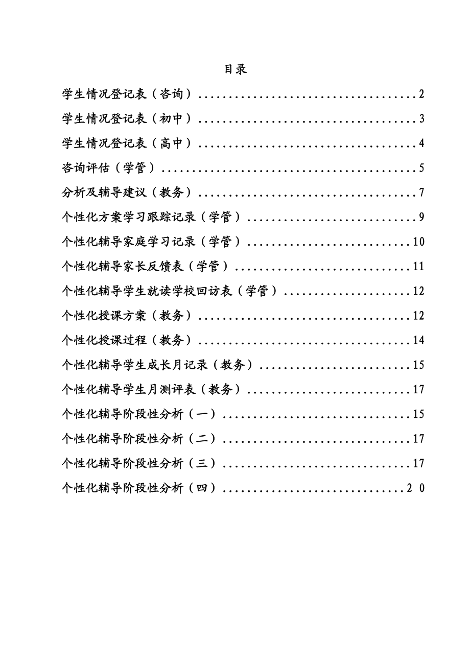 一对一个性化辅导方案模板最终表格新.doc_第1页