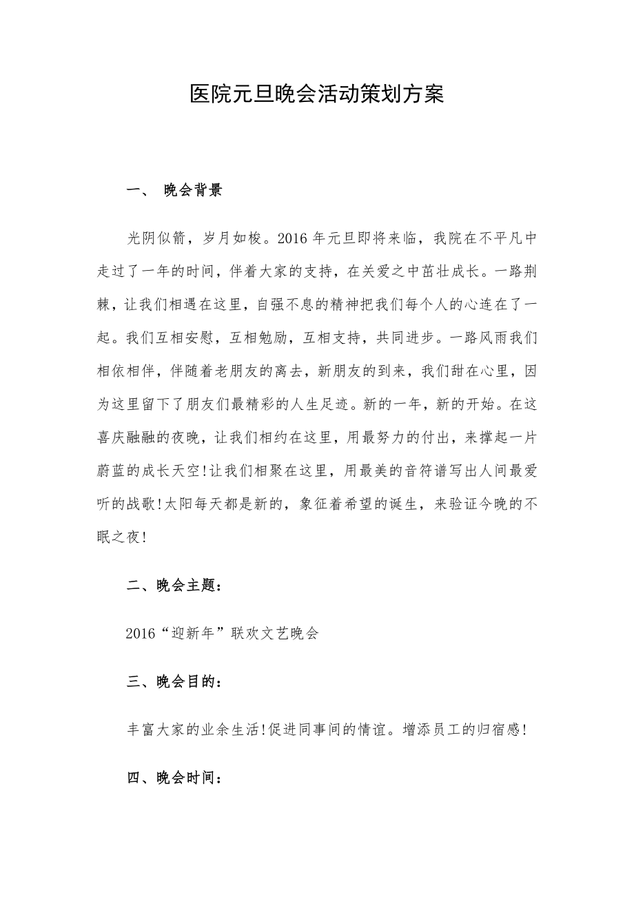 医院元旦晚会活动策划方案.doc_第1页