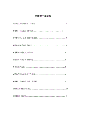 采购部工作流程.doc