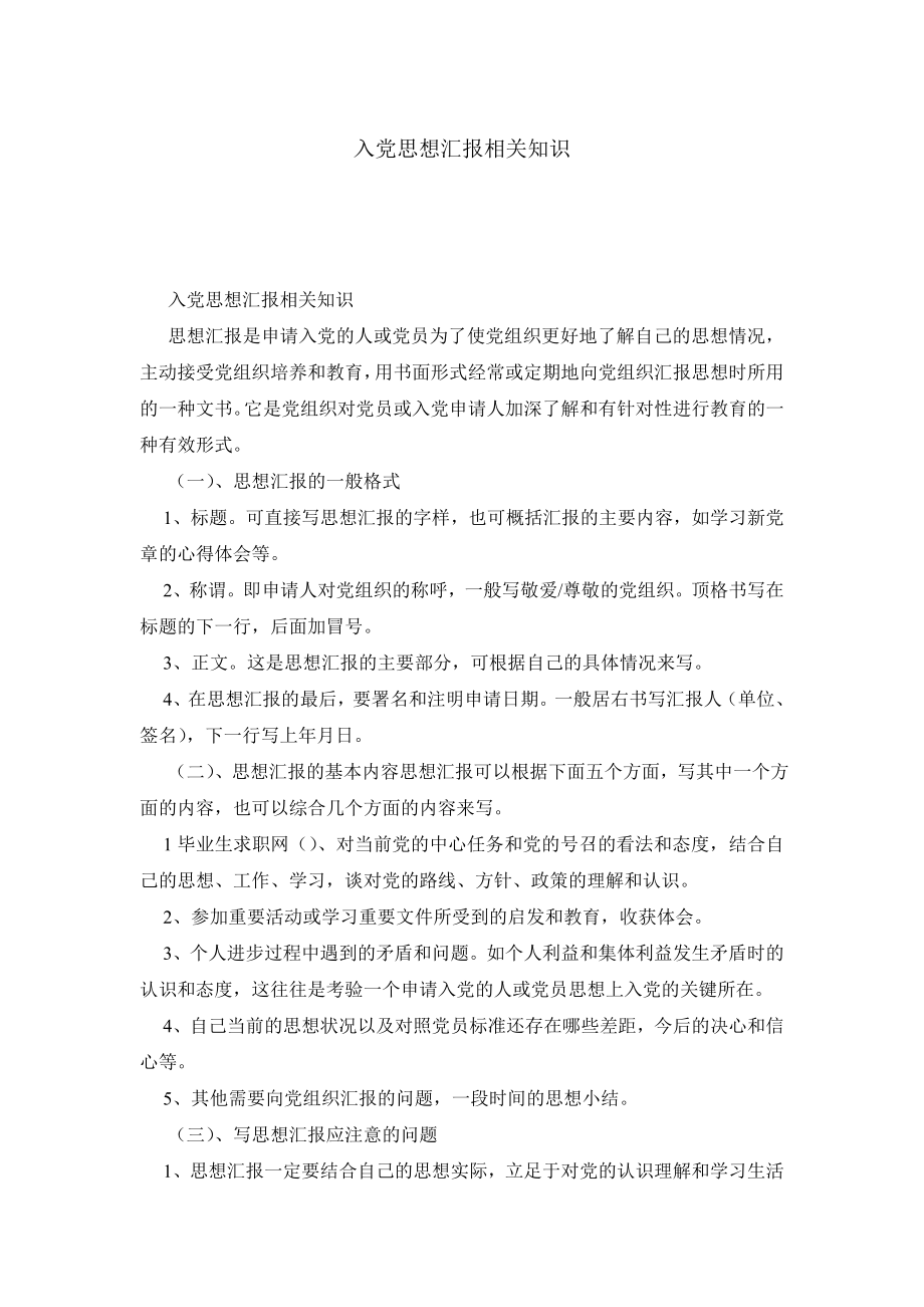 入党思想汇报相关知识.doc_第1页