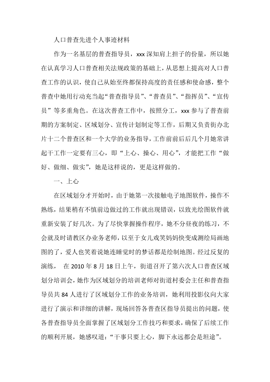 人口普查先进个人事迹材料.doc_第1页