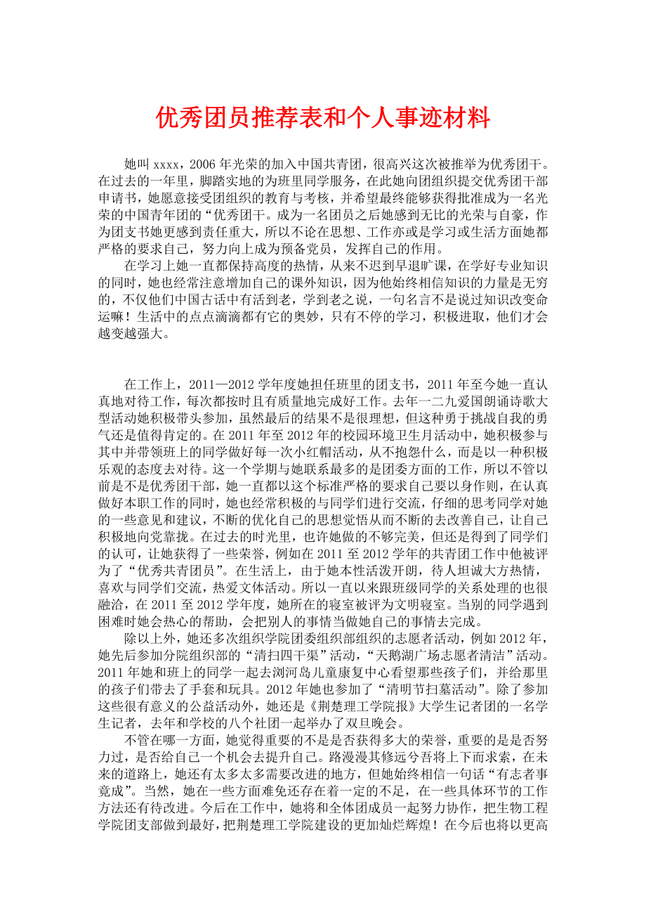 优秀团员推荐表和个人事迹材料.doc_第1页