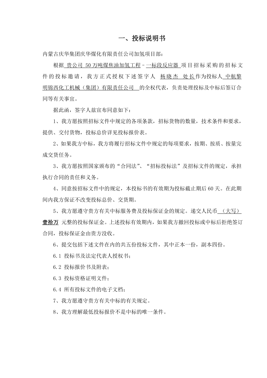 XX煤化公司50万吨煤焦油加氢装置高压反应器投标文件.doc_第3页