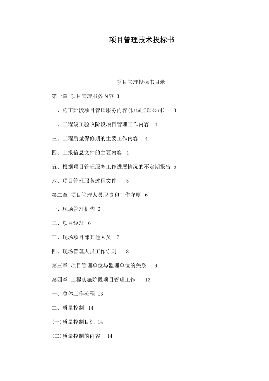 项目管理技术投标书.doc_第1页